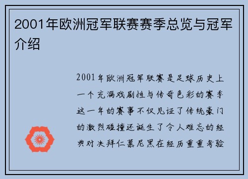 2001年欧洲冠军联赛赛季总览与冠军介绍