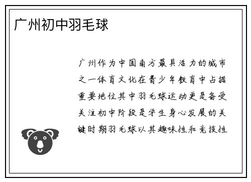 广州初中羽毛球