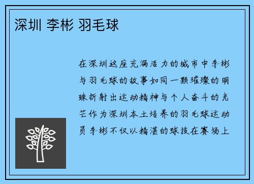 深圳 李彬 羽毛球