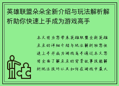 英雄联盟朵朵全新介绍与玩法解析解析助你快速上手成为游戏高手