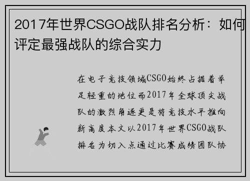 2017年世界CSGO战队排名分析：如何评定最强战队的综合实力