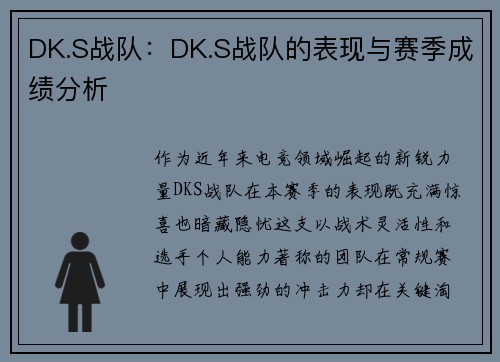 DK.S战队：DK.S战队的表现与赛季成绩分析