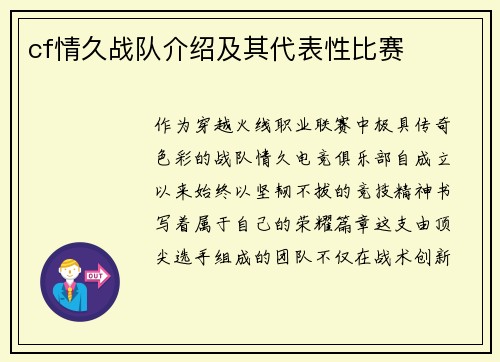 cf情久战队介绍及其代表性比赛