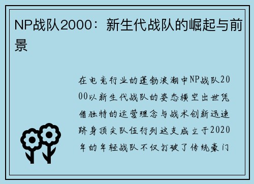 NP战队2000：新生代战队的崛起与前景