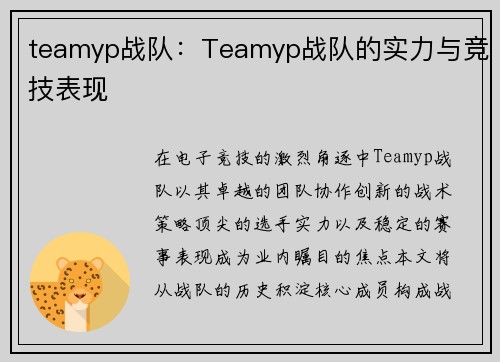teamyp战队：Teamyp战队的实力与竞技表现