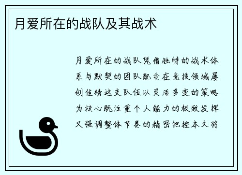 月爱所在的战队及其战术