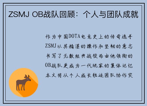 ZSMJ OB战队回顾：个人与团队成就