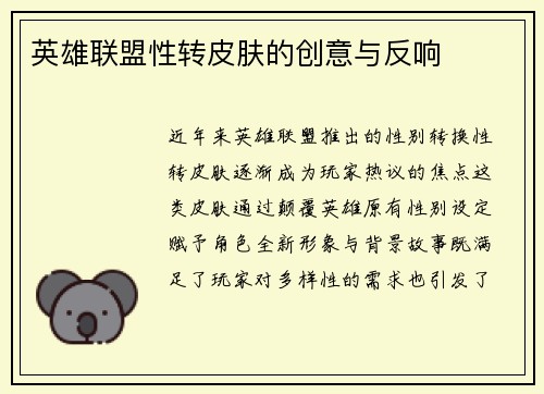 英雄联盟性转皮肤的创意与反响