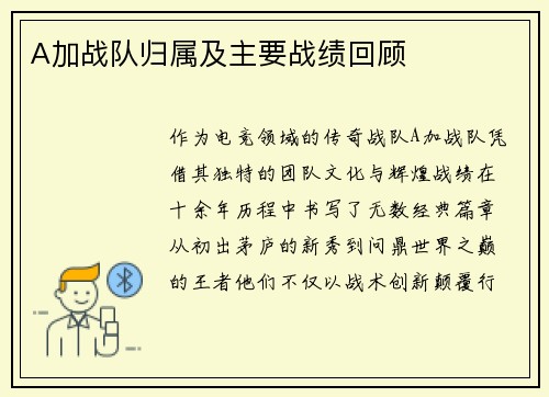 A加战队归属及主要战绩回顾