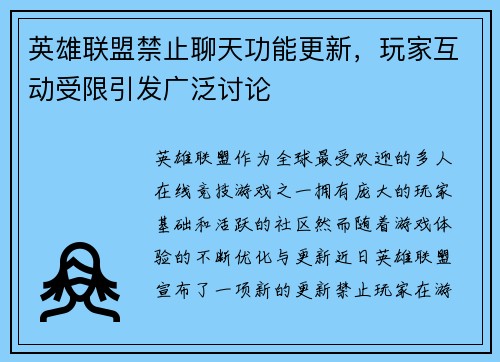 英雄联盟禁止聊天功能更新，玩家互动受限引发广泛讨论