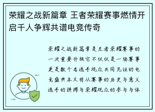 荣耀之战新篇章 王者荣耀赛事燃情开启千人争辉共谱电竞传奇