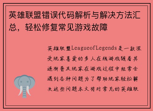 英雄联盟错误代码解析与解决方法汇总，轻松修复常见游戏故障