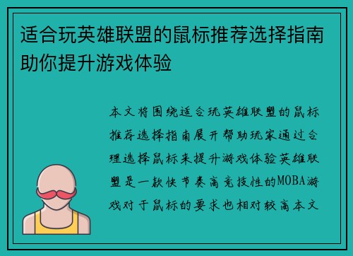 适合玩英雄联盟的鼠标推荐选择指南助你提升游戏体验
