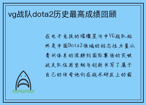 vg战队dota2历史最高成绩回顾