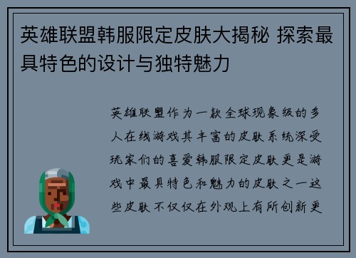 英雄联盟韩服限定皮肤大揭秘 探索最具特色的设计与独特魅力