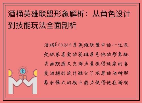 酒桶英雄联盟形象解析：从角色设计到技能玩法全面剖析