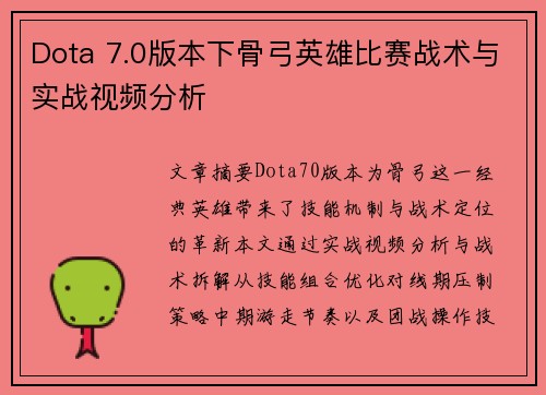 Dota 7.0版本下骨弓英雄比赛战术与实战视频分析
