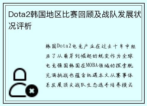 Dota2韩国地区比赛回顾及战队发展状况评析