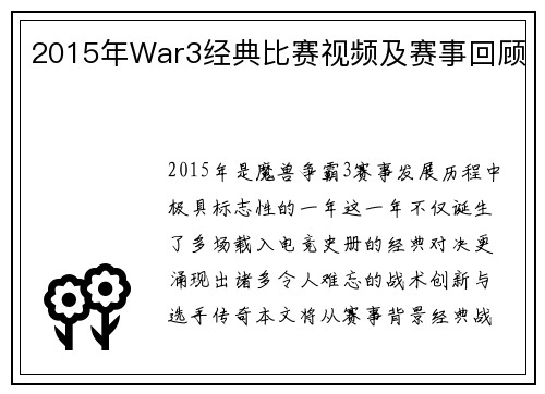 2015年War3经典比赛视频及赛事回顾