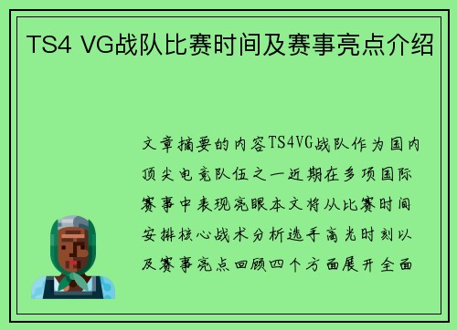 TS4 VG战队比赛时间及赛事亮点介绍