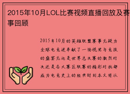 2015年10月LOL比赛视频直播回放及赛事回顾