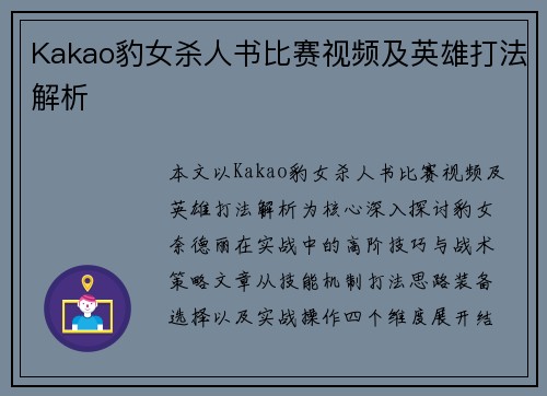 Kakao豹女杀人书比赛视频及英雄打法解析