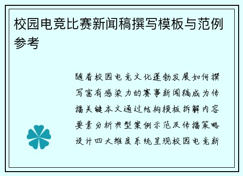 校园电竞比赛新闻稿撰写模板与范例参考