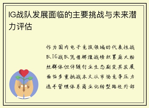 IG战队发展面临的主要挑战与未来潜力评估