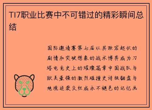 TI7职业比赛中不可错过的精彩瞬间总结