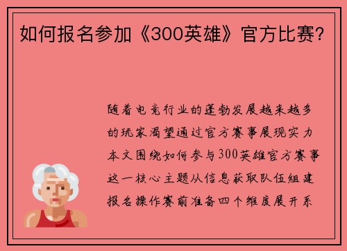 如何报名参加《300英雄》官方比赛？