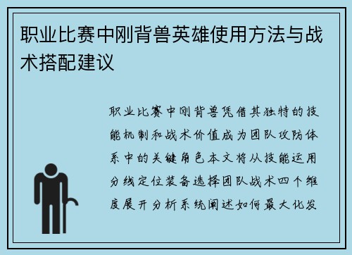 职业比赛中刚背兽英雄使用方法与战术搭配建议