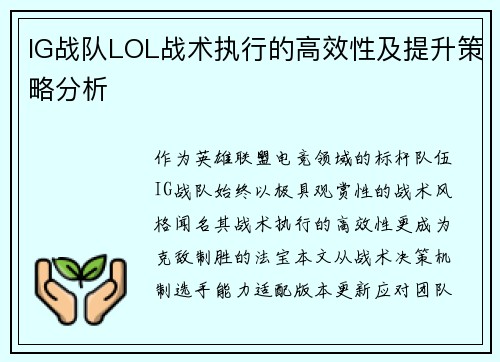 IG战队LOL战术执行的高效性及提升策略分析
