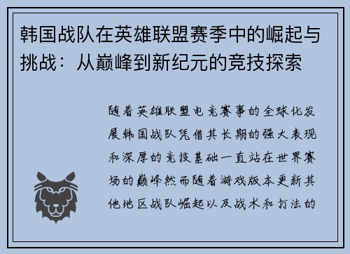 韩国战队在英雄联盟赛季中的崛起与挑战：从巅峰到新纪元的竞技探索