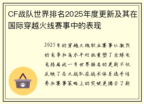 CF战队世界排名2025年度更新及其在国际穿越火线赛事中的表现
