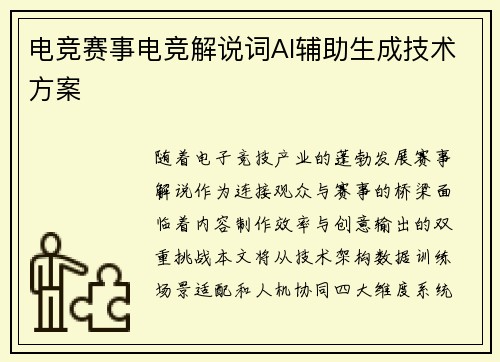 电竞赛事电竞解说词AI辅助生成技术方案