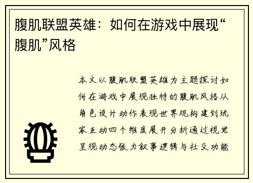 腹肌联盟英雄：如何在游戏中展现“腹肌”风格
