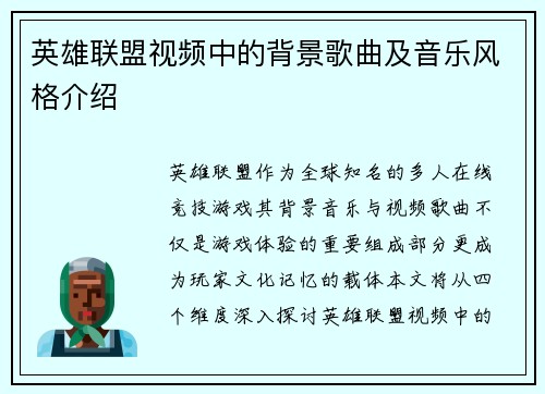 英雄联盟视频中的背景歌曲及音乐风格介绍
