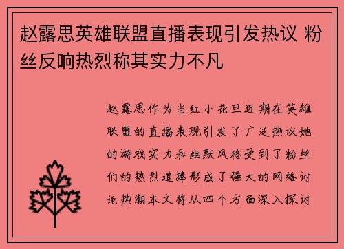 赵露思英雄联盟直播表现引发热议 粉丝反响热烈称其实力不凡
