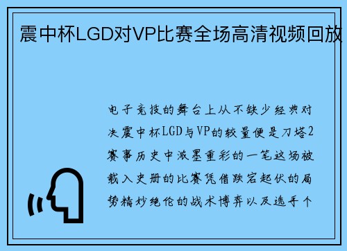 震中杯LGD对VP比赛全场高清视频回放