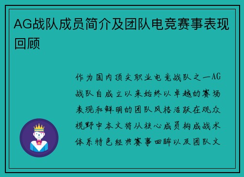 AG战队成员简介及团队电竞赛事表现回顾
