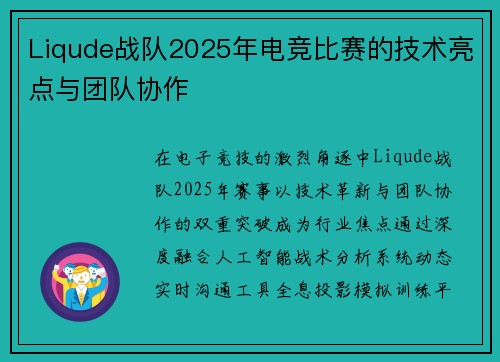 Liqude战队2025年电竞比赛的技术亮点与团队协作