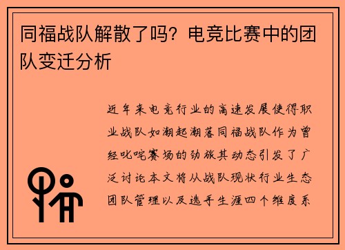 同福战队解散了吗？电竞比赛中的团队变迁分析