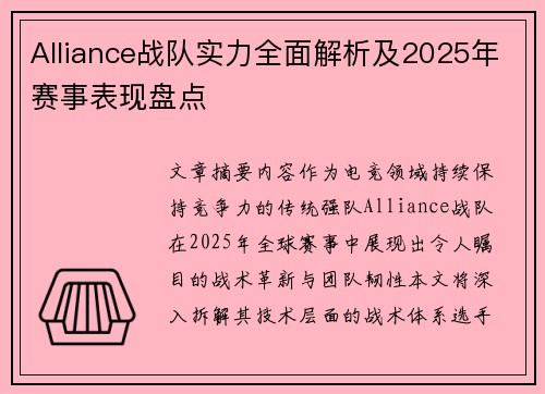 Alliance战队实力全面解析及2025年赛事表现盘点