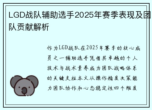 LGD战队辅助选手2025年赛季表现及团队贡献解析