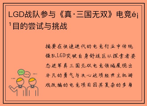 LGD战队参与《真·三国无双》电竞项目的尝试与挑战