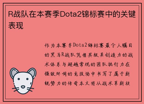 R战队在本赛季Dota2锦标赛中的关键表现