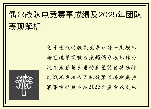 偶尔战队电竞赛事成绩及2025年团队表现解析
