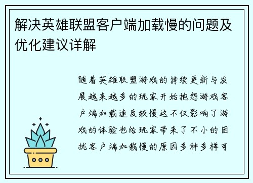 解决英雄联盟客户端加载慢的问题及优化建议详解