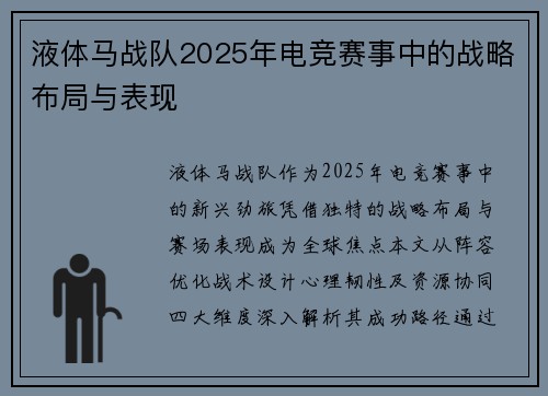 液体马战队2025年电竞赛事中的战略布局与表现