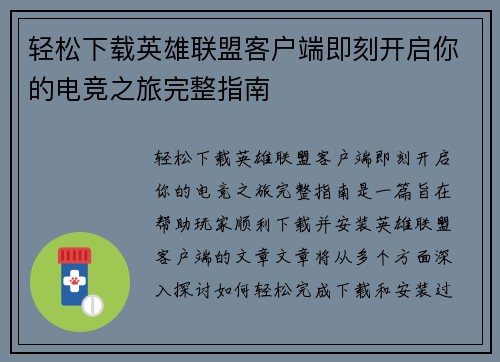 轻松下载英雄联盟客户端即刻开启你的电竞之旅完整指南